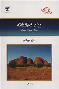 پیام گم گشته 