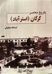 تاریخ معاصر گرگان (استرآباد)