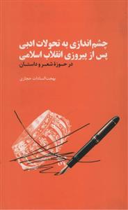 چشم اندازی به تحولات ادبی پس از پیروزی انقلاب اسلامی
