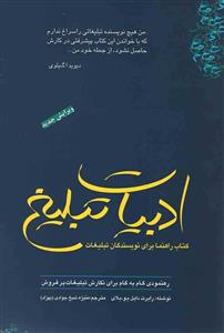 ادبیات تبلیغ - کتاب راهنما برای نویسندگان تبلیغات