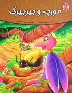 مورچه و جیرجیرک (قصه های پند آموز حیوانات 12)