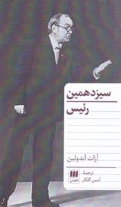 سیزدهمین رئیس