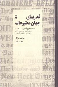 قدرتهای جهان مطبوعات - همراه با وقایع نگاری یک شکست