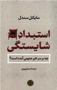 استبداد شایستگی - چه بر سر خیر عمومی آمده است ؟