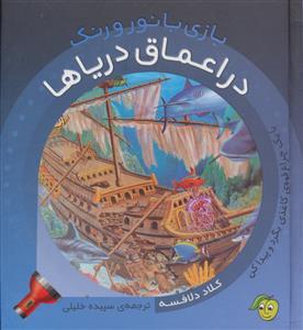 در اعماق دریاها (بازی با نور و رنگ)