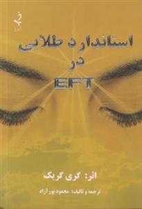 استاندارد طلایی در EFT