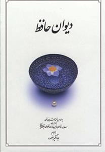 دیوان حافظ جیبی بر اساس نسخه قزوینی-غنی