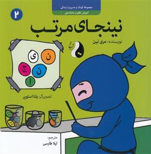 نینجا 2 - نینجای مرتب