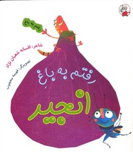 رفتم به باغ (رفتم به باغ انجیر)