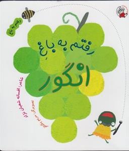 رفتم به باغ (رفتم به باغ انگور)