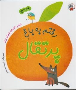 رفتم به باغ (رفتم به باغ پرتقال)