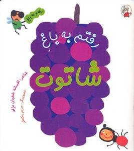 رفتم به باغ (رفتم به باغ شاتوت)