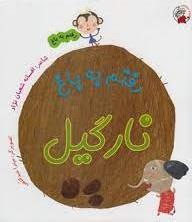 رفتم به باغ (رفتم به باغ نارگیل)