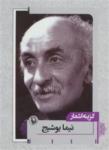 گزینه اشعار نیما یوشیج (جیبی)