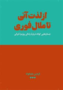 از لذت آنی تا ملال فوری : جستارهایی کوتاه درباره زندگی روزمره ایرانی