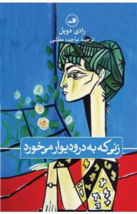 زنی که به در و دیوار می خورد 