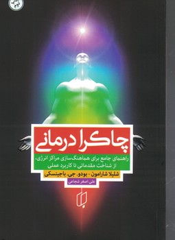 چاکرا درمانی 