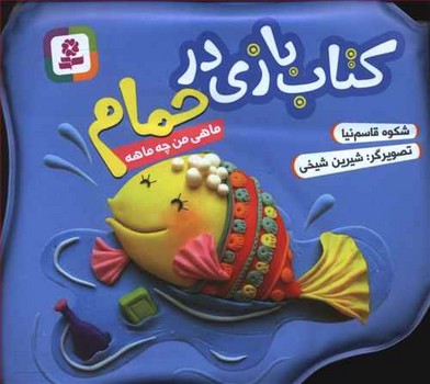 کتاب بازی در حمام (ماهی من چه ماهه)