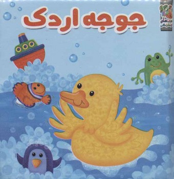 جوجه اردک (کتاب حمام)