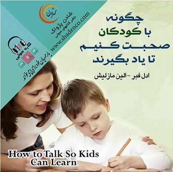 چگونه با کودکان صحبت کنیم تا یاد بگیرند
