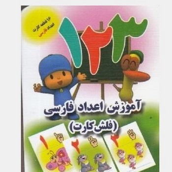 آموزش اعداد فارسی (فلش کارت)