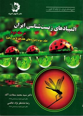المپیادهای زیست شناسی ایران مرحله 2 جلد 3 (دوره های 17 تا 21)
