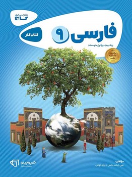 فارسی 9 کارپوچینو گاج