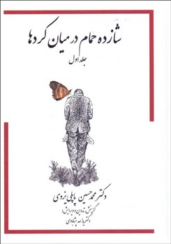 شازده حمام در میان کردها (جلد اول)