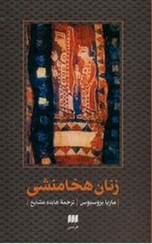 زنان هخامنشی