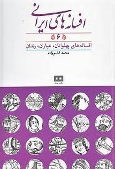 افسانه های ایرانی (6) ، افسانه های پهلوانان،عیاران،رندان