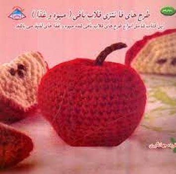 طرح های فانتزی قلاب بافی (میوه و غذا)