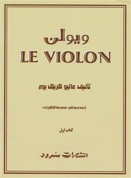 ویولن (کتاب اول) - LE VIOLON