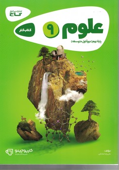 علوم 9 کارپوچینو گاج