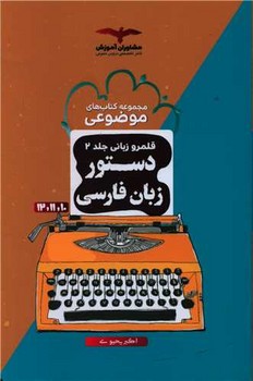 دستور زبان فارسی مشاوران