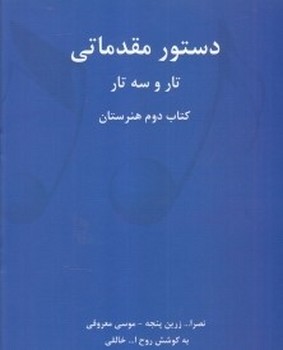 دستور مقدماتی تار و سه تار کتاب دوم هنرستان