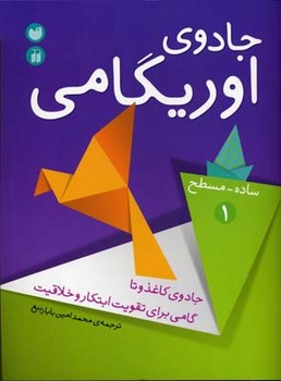 جادوی اوریگامی 1 (ساده ، مسطح)