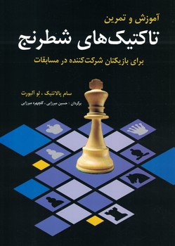 آموزش و تمرین تاکتیک های شطرنج