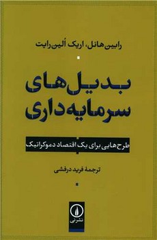 بدیل های سرمایه داری : طرح هایی برای یک اقتصاد دموکراتیک