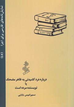 درباره درد کشیدنی به ظاهر مضحک یا نویسنده مرده است