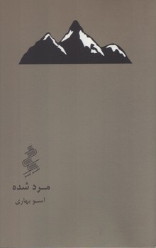 مرد شده