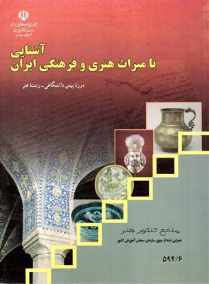 آشنایی با میراث هنری وفرهنگی ایران(پیش دانشگاهی-رشته هنر)درسی (1397)