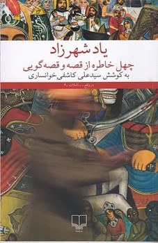 یاد شهرزاد چهل خاطره از قصه و قصه گویی