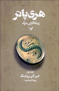 هری پاتر و یادگاران مرگ جلد 1