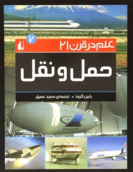 علم در قرن 21 (7) حمل و نقل 