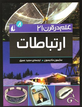 علم در قرن 21 (8) ارتباطات