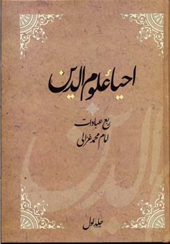 احیاء علوم ‌الدین (4جلدی)