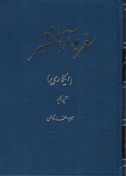 سفر به آرمانشهر (ایکاری)