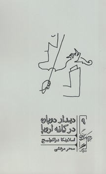 دیدار دوباره در کافه اروپا