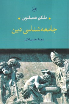 جامعه شناسی دین