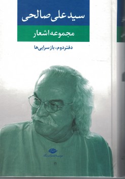 مجموعه اشعار، سید علی صالحی دفتر دوم باز سرایی ها